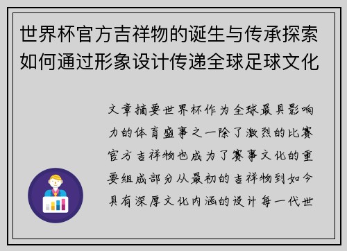 世界杯官方吉祥物的诞生与传承探索如何通过形象设计传递全球足球文化