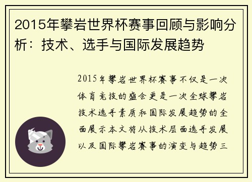 2015年攀岩世界杯赛事回顾与影响分析：技术、选手与国际发展趋势
