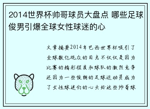 2014世界杯帅哥球员大盘点 哪些足球俊男引爆全球女性球迷的心