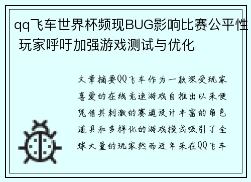 qq飞车世界杯频现BUG影响比赛公平性 玩家呼吁加强游戏测试与优化