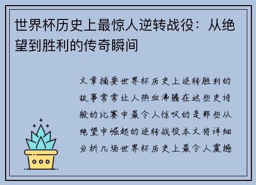 世界杯历史上最惊人逆转战役：从绝望到胜利的传奇瞬间