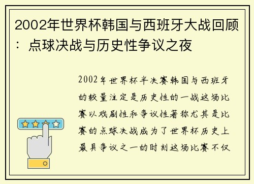2002年世界杯韩国与西班牙大战回顾：点球决战与历史性争议之夜