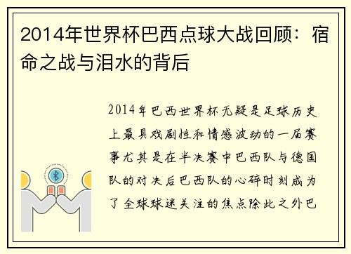 2014年世界杯巴西点球大战回顾：宿命之战与泪水的背后