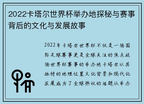 2022卡塔尔世界杯举办地探秘与赛事背后的文化与发展故事