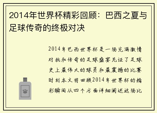 2014年世界杯精彩回顾：巴西之夏与足球传奇的终极对决