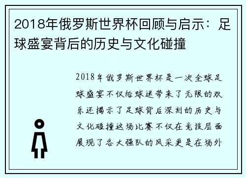 2018年俄罗斯世界杯回顾与启示：足球盛宴背后的历史与文化碰撞