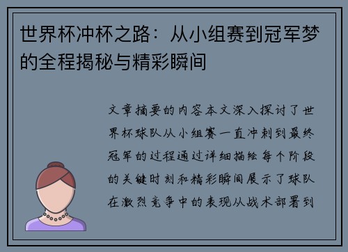 世界杯冲杯之路：从小组赛到冠军梦的全程揭秘与精彩瞬间