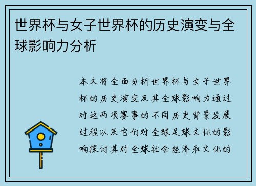 世界杯与女子世界杯的历史演变与全球影响力分析