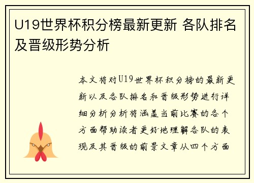 U19世界杯积分榜最新更新 各队排名及晋级形势分析