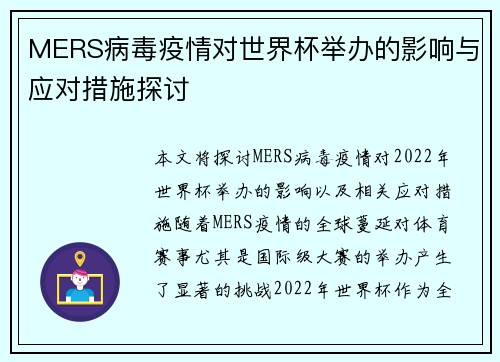 MERS病毒疫情对世界杯举办的影响与应对措施探讨