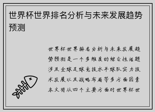 世界杯世界排名分析与未来发展趋势预测
