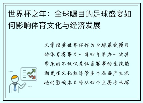世界杯之年：全球瞩目的足球盛宴如何影响体育文化与经济发展
