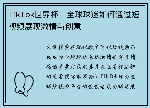 TikTok世界杯：全球球迷如何通过短视频展现激情与创意
