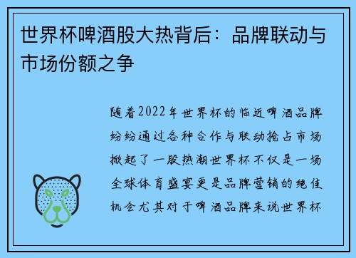 世界杯啤酒股大热背后：品牌联动与市场份额之争