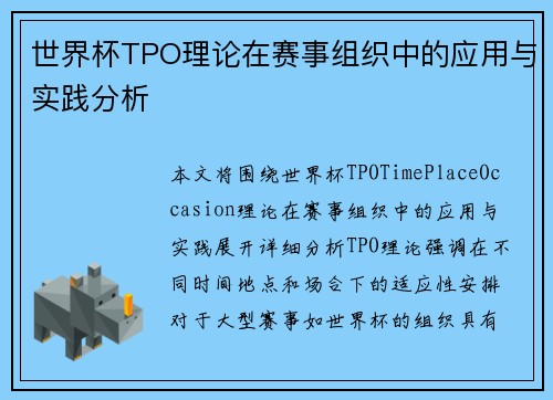 世界杯TPO理论在赛事组织中的应用与实践分析