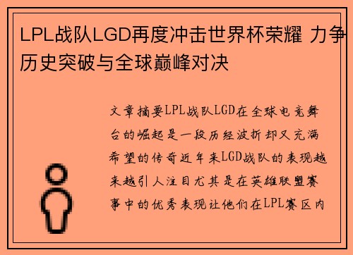 LPL战队LGD再度冲击世界杯荣耀 力争历史突破与全球巅峰对决