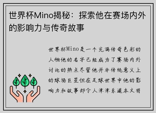 世界杯Mino揭秘：探索他在赛场内外的影响力与传奇故事