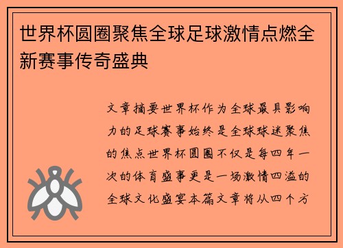 世界杯圆圈聚焦全球足球激情点燃全新赛事传奇盛典