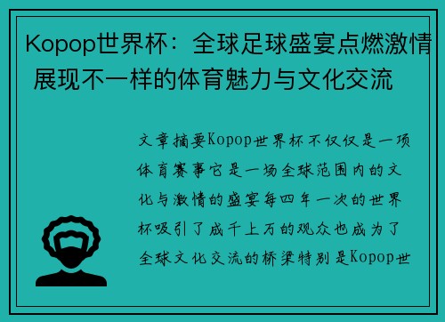 Kopop世界杯：全球足球盛宴点燃激情 展现不一样的体育魅力与文化交流