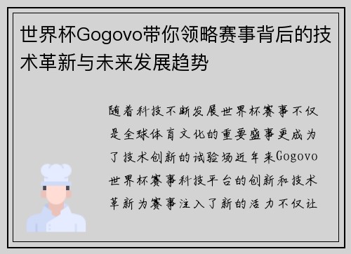 世界杯Gogovo带你领略赛事背后的技术革新与未来发展趋势