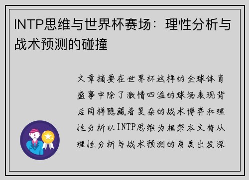 INTP思维与世界杯赛场：理性分析与战术预测的碰撞