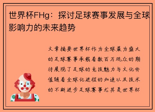 世界杯FHg：探讨足球赛事发展与全球影响力的未来趋势