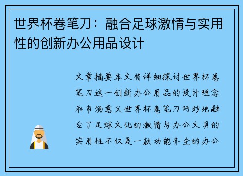 世界杯卷笔刀：融合足球激情与实用性的创新办公用品设计