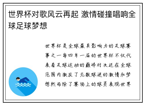 世界杯对歌风云再起 激情碰撞唱响全球足球梦想