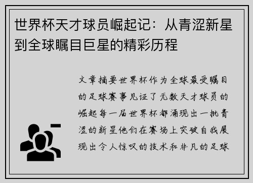 世界杯天才球员崛起记：从青涩新星到全球瞩目巨星的精彩历程