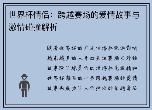 世界杯情侣：跨越赛场的爱情故事与激情碰撞解析