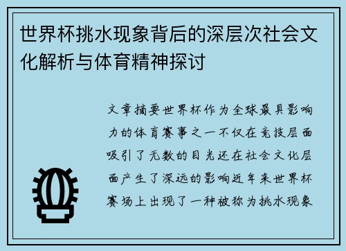 世界杯挑水现象背后的深层次社会文化解析与体育精神探讨