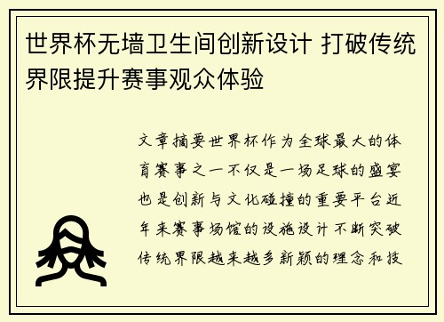 世界杯无墙卫生间创新设计 打破传统界限提升赛事观众体验