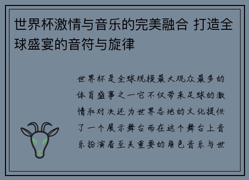 世界杯激情与音乐的完美融合 打造全球盛宴的音符与旋律