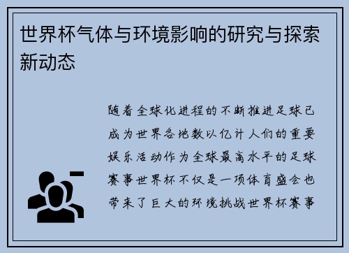 世界杯气体与环境影响的研究与探索新动态