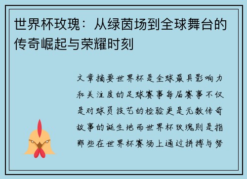 世界杯玫瑰：从绿茵场到全球舞台的传奇崛起与荣耀时刻