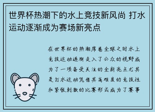 世界杯热潮下的水上竞技新风尚 打水运动逐渐成为赛场新亮点