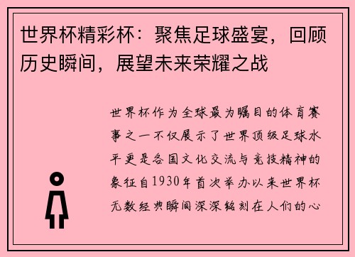世界杯精彩杯：聚焦足球盛宴，回顾历史瞬间，展望未来荣耀之战