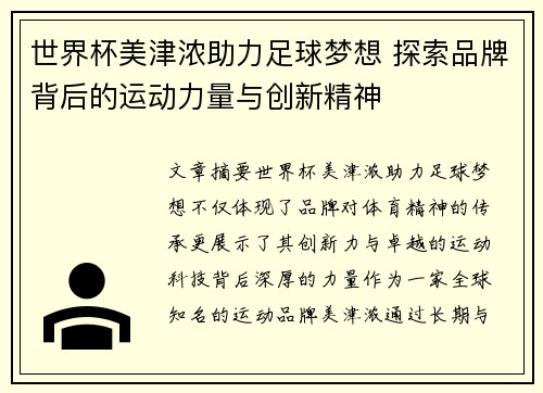 世界杯美津浓助力足球梦想 探索品牌背后的运动力量与创新精神