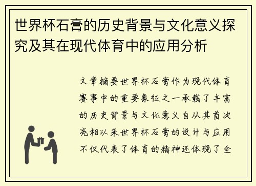 世界杯石膏的历史背景与文化意义探究及其在现代体育中的应用分析