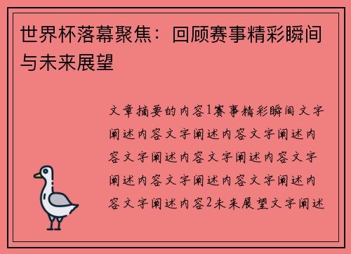 世界杯落幕聚焦：回顾赛事精彩瞬间与未来展望