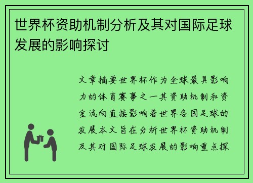 世界杯资助机制分析及其对国际足球发展的影响探讨