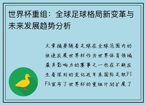 世界杯重组：全球足球格局新变革与未来发展趋势分析