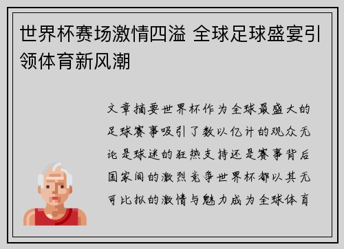 世界杯赛场激情四溢 全球足球盛宴引领体育新风潮