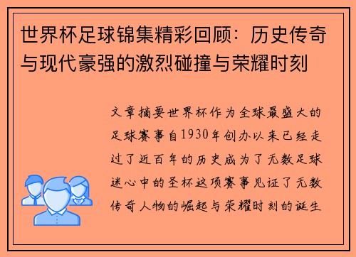 世界杯足球锦集精彩回顾：历史传奇与现代豪强的激烈碰撞与荣耀时刻