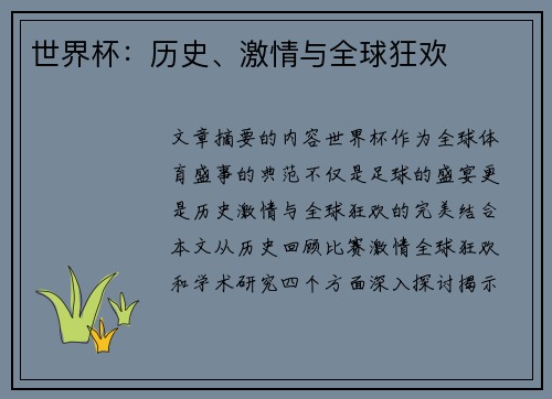 世界杯：历史、激情与全球狂欢