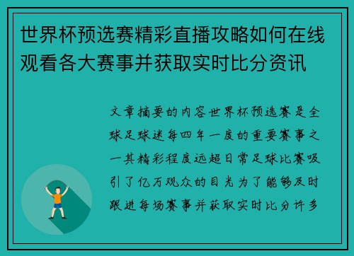 世界杯预选赛精彩直播攻略如何在线观看各大赛事并获取实时比分资讯