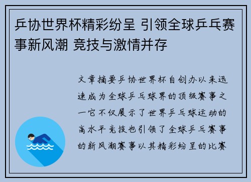 乒协世界杯精彩纷呈 引领全球乒乓赛事新风潮 竞技与激情并存