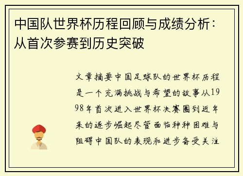 中国队世界杯历程回顾与成绩分析：从首次参赛到历史突破