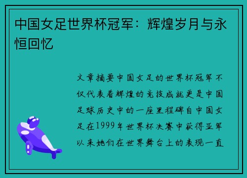 中国女足世界杯冠军：辉煌岁月与永恒回忆