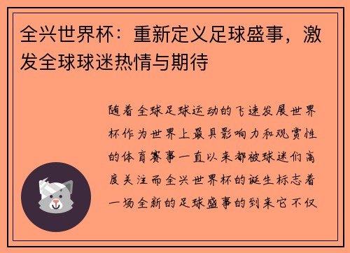 全兴世界杯：重新定义足球盛事，激发全球球迷热情与期待